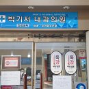 박기서내과의원 이미지