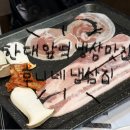 냉삼집 | [안산] 후니네 냉삼집 후기 | 한대앞 맛집 추천