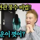 알기 쉬운 생활풍수 이미지