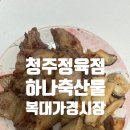 왔다한우한돈 | 청주정육점 복대동한우 한돈취급, 하나축산물 목살 삼겹살 후기
