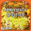 설죽로L | [광주 북구] 일곡동 피자맛집 아메리칸피자 일곡삼각점 신메뉴 먹은 후기