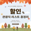 제주도승합차, 솔라티, 미니버스, 대형버스, 리무진 등 차량대절여행시 할인 적용되는 관광지 리스트 안내 이미지