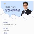 공태용 변호사 상법 사례특강 안내(7월 29일 개강) 이미지