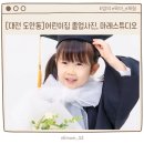 마레 | [대전 도안동] 어린이집, 유치원 졸업사진 내돈내산 후기, 마레스튜디오