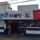 동대구생생해물탕.찜 이미지