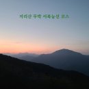 9/21[토무]지리산 서북능선코스+성심재+세걸산+바래봉-산행안내/좌석표 이미지