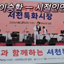 2024.4.26 서천시장 임시개장 공연. 시절인연 이미지