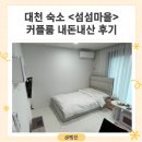 섬섬마을1동 | 대천 숙소 &lt;섬섬마을&gt; 커플룸 내돈내산 후기