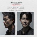 연극 타인의 삶 후기 :: 윤나무 정승길 최희서 김정호 이호철 박성민 241201 @LG아트센터 서울 U+ 스테이지
