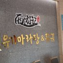 신선마라탕&신화 이미지