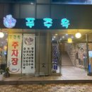푸주옥 설렁탕도가니탕 이미지