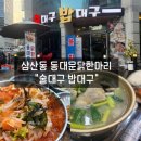 울산달동나이키타워 | 울산 삼산동맛집 술대구밥대구 물회 동대문닭한마리 맛집