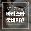 그린요리학원 | 국비지원 내일배움카드] 구로·신림 SCA 국제 바리스타 자격증 수업 11-13회차 리얼 후기☕ (한솔요리학원)
