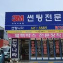 광택나라.썬팅