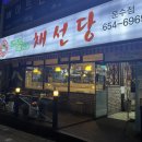 채선당여수문수점