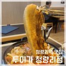 청량리역 맛집 | 두미가 청량리점 | 두부가 맛있는 통삼겹묵은지전골