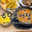 추담 | 청계산입구역 맛집, 추담추어정 등산 후 든든한 추어탕