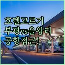 굿타임편의점 | 부평과 을왕리, 공항 접근성까지 비교한 호텔 선택 가이드