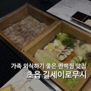 연지치안센터 | 부산 어린이대공원 맛집 초읍 편백찜 길세이로무시