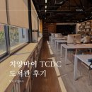 일하기좋은날 | 치앙마이 도서관 TCDC 일하기 좋은 코워킹 스페이스 후기