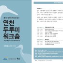 Re:4월 13-14일 연천에두루미워크숍 및 총회- 꼭 읽어주세요. 이미지