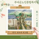 부여군노인종합복지관 | [금강문화관 일반전시실] 백제보 _ 부여군노인종합복지관 실버수채화 [단체전](26.2.1~2.28)