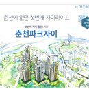 춘천 삼천지구 도시개발사업