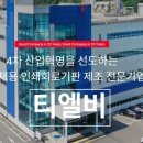 (주)티엘비