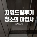 치워드림 이미지