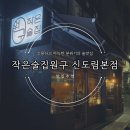 원지로 | 역술집, 신도림 이자카야, 조용하고 아늑한 분위기의 술맛집 서울 작은술집원구 신도림본점 내돈내산 후기