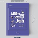 서울 일자리 정보, 책 한 권에 몽땅 담았다! 이미지