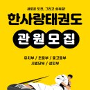 한사랑태권도 이미지