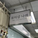 나래뷰티헤어 | 김해왁싱 헤어라인 왁싱 잘하는 [뷰티샵나래] 후기