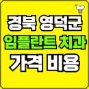 영덕군지품면보건지소 | 경북 영덕군 임플란트 치과 가격, 비용 즉시 확인하기 | 진료 잘하는 곳 후기 | 의료보험 적용 추천