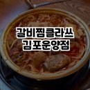 갈비찜클라쓰 - 용인시 처인구 명지로60번길 8-11 | 갈비찜클라쓰