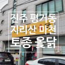 시골옻닭 | 진주 옻닭 맛집 추천 지리산 마천 옻닭 토종 옻닭백숙 후기 위치,가격,메뉴 총정리