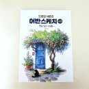 초보자를 위한 어반스케치 이미지
