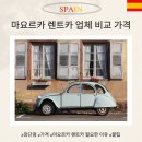 오토메틱레코드 | 마요르카 렌트카 예약 거의 모든 것, 렌트카 업체 비교 (표 O)