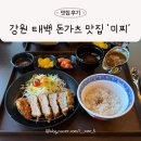 미찌 | 강원 태백 일식 돈카츠 맛집 '미찌'