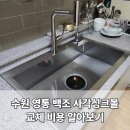 매영로310번길 | 수원 영통 싱크볼 교체비용 알아보기, 백조 사각씽크볼 교체 작업