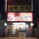 대변산곰장어
