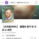 인터파크 이 반고흐 전시회 서울에서 했던거랑 똑같나? 이미지