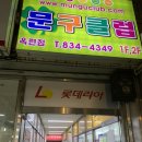 연수문구마트