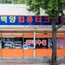 백양컴퓨터세탁소