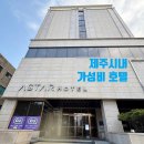 우리자동차피트인오토바이쎈터 | [아이랑 제주여행] 제주 시내 아이랑 가기 좋은 가성비 숙소 "아스타 호텔" 내돈내산 솔직후기~