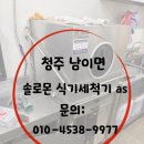 가마리식당 | 🔧 청주 솔로몬식기세척기 AS｜남이면 가마리 식당 수리 후기 (에러로 작동 불가 해결) / 청주 돌핀식기...