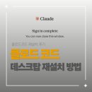 행운PC | 클로드코드 데스크탑 재설치 방법｜PC 교체 후 직접 해본 후기