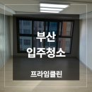 시청역 비스타 동원 | 부산 입주청소 업체 시청역 동원비스타 후기