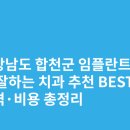 옥산로 | 경상남도 합천군 임플란트 싸고 잘하는 치과 추천 BEST5 | 가격·비용 총정리