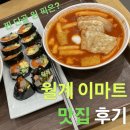 월계 이마트 맛집 바르다김선생 솔직후기